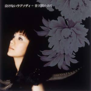 泣けないラプソディ