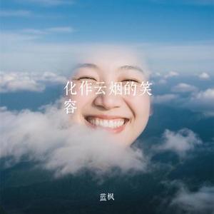 化作云烟的笑容