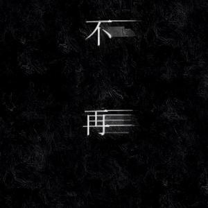 不再