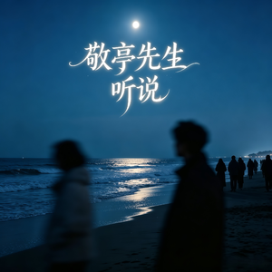 听说