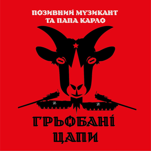 Грьобані цапи