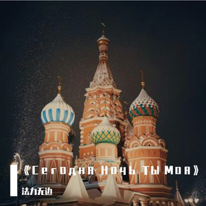 《Сегодня Ночь Ты Моя》