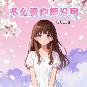 多么爱你都没用
