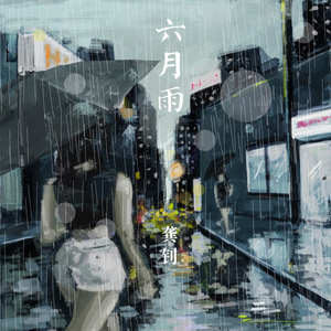 六月雨（Demo）