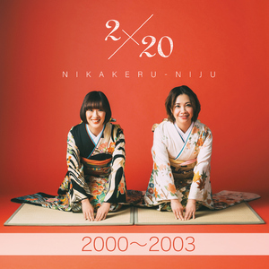 あ~よかった (setagaya mix)  (2020 Remastered)