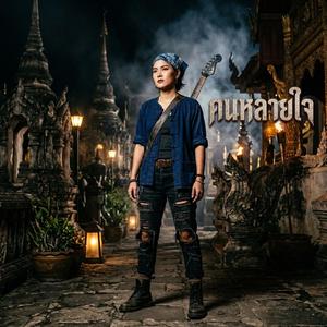 คนหลายใจ