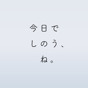 今日で死のうね
