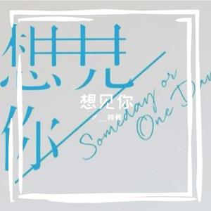 想见你（翻自 831）