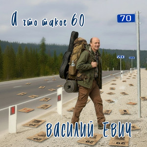 А что такое 60