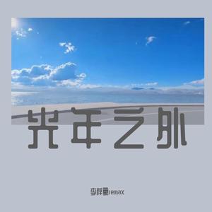 光年之外（李梓豪remax）