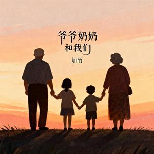 爷爷奶奶和我们（伴奏）