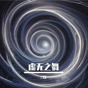 虚无之舞