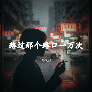 路过那个路口一万次