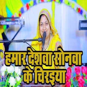 Hamaar Deshwa Sonwa Ke Chiraiya