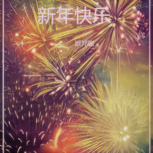 新年快乐 (2026新版)