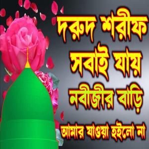 দুরুদ শরীফ সবাই যায় নবীজীর বাড়ি আমার যাওয়া হইলো না নবীজীর প্রেমে দুরুদ শরীফ