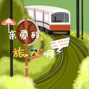 亲爱的旅人啊(cover：周深）