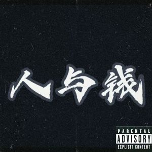 人与钱(Prod.Averatecx YOUNGBING)