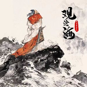 观沧海（伴奏）