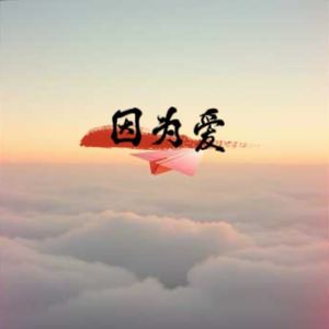 因为爱