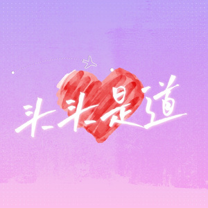 头头是道（LIVE版）