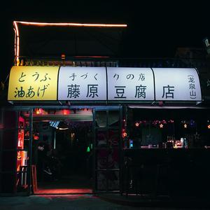 VLOG配乐《E8r即兴曲》刘鑫 你才是个瓜娃子