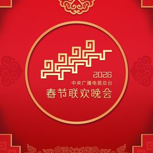 歌曲：奔腾的海骝马