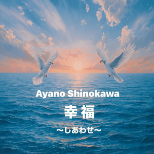 幸福～しあわせ