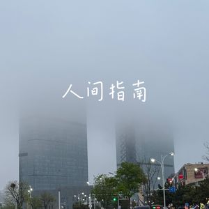 人间指南
