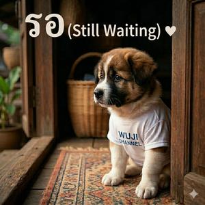 รอ (Still Waiting) [Dreamy Mix]