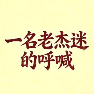 一名老杰迷的呼喊（周杰伦骨灰级粉丝）