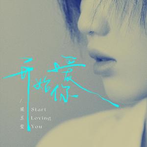 开始爱你