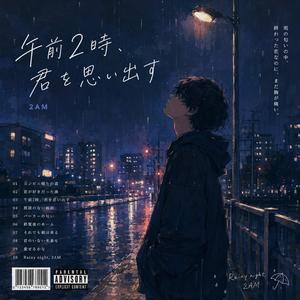 午前2時、君を思い出す