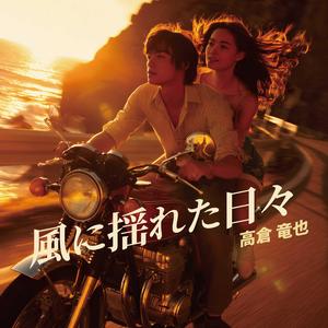 風に揺れた日々