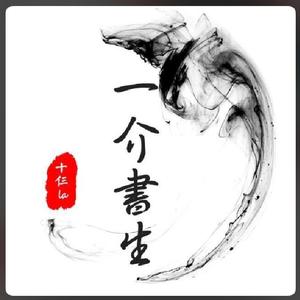 一介书生（翻自 江潮）