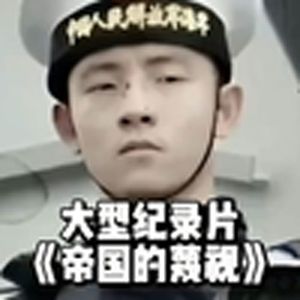 大型纪录片《帝国的蔑视》实为《血海深仇的龙吟》