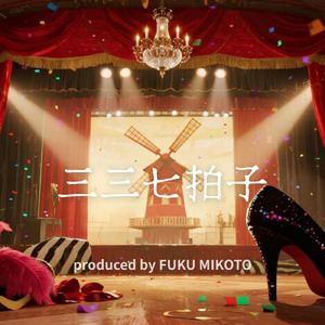 三三七拍子
