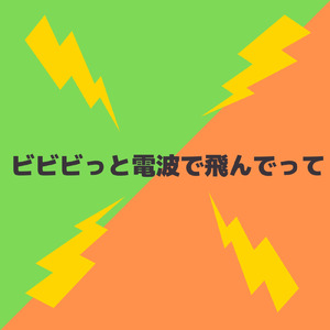 ビビビっと電波で飛んでって
