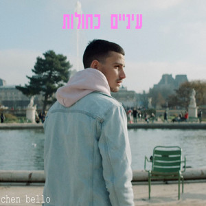עיניים כחולות
