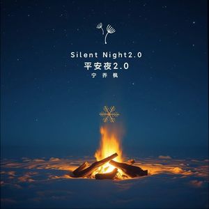 平安夜2.0