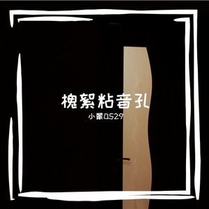 桶示敛桃状郴木