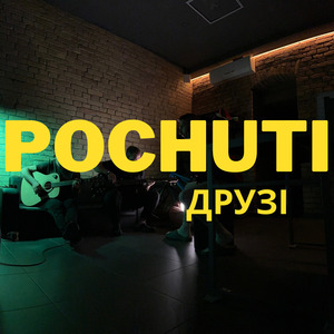 ДРУЗІ (acoustic)