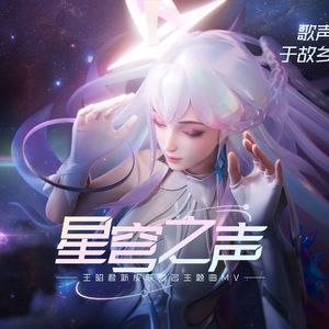 星穹之声