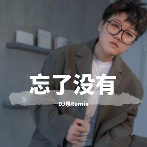 王靖雯不胖-王靖雯不胖 - 忘了没有&Dj泉ElectroRmx（DJ泉Remix remix）