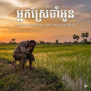 អ្នកស្រែចាំអូន A Heartbreaking Love Story of Wait