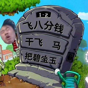 飞八分钱爽干飞马