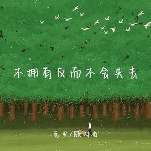 不拥有反而不会失去