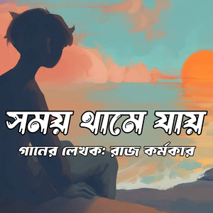 সময় থামে যায়