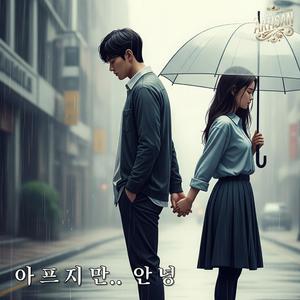 아프지만.. 안녕