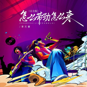 怎么带劲怎么来 (DJBanan公主版伴奏)